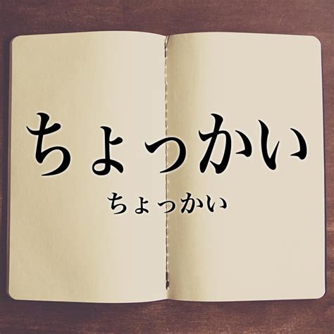 ちょっかい 意味